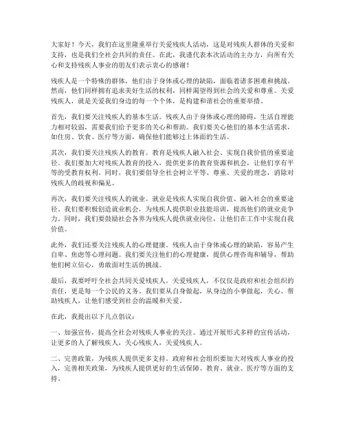 关爱残疾人领导发言稿
