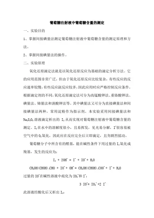 1-2 葡萄糖注射液中葡萄糖含量的测定