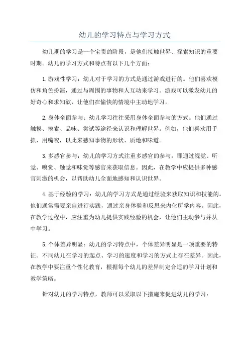 幼儿的学习特点与学习方式