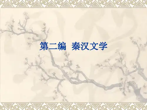 秦及汉代散文