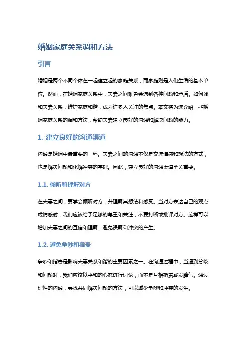 婚姻家庭关系调和方法