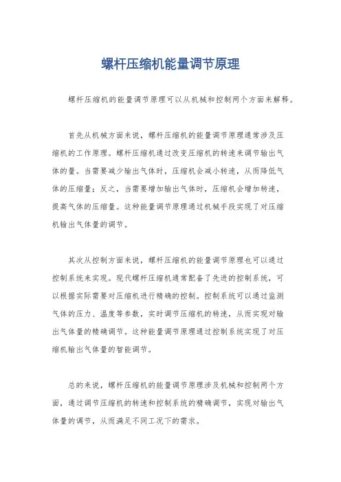 螺杆压缩机能量调节原理