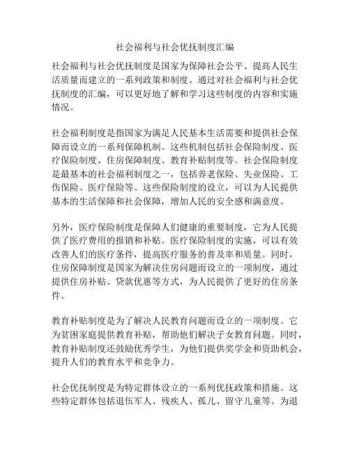 社会福利与社会优抚制度汇编