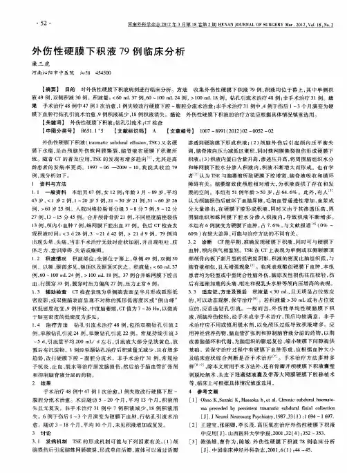 外伤性硬膜下积液79例临床分析