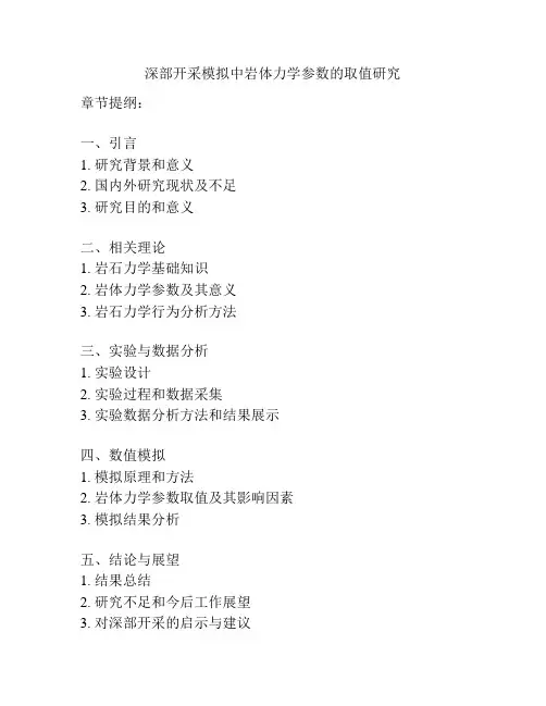 深部开采模拟中岩体力学参数的取值研究