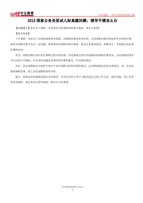 2015国家公务员面试人际真题回顾:领导不满怎么办