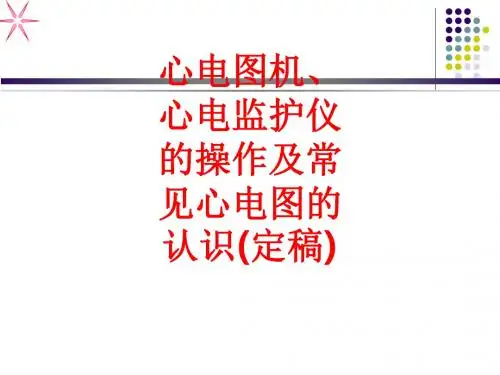 [课件]心电图机、心电监护仪的操作及常见心电图的认识(定稿)PPT