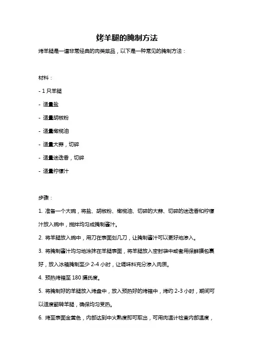烤羊腿的腌制方法