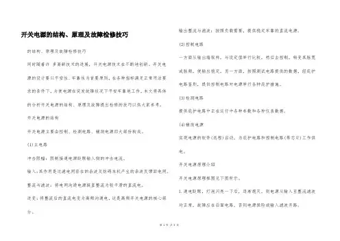 开关电源的结构、原理及故障检修技巧