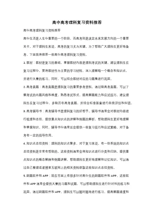 高中高考理科复习资料推荐