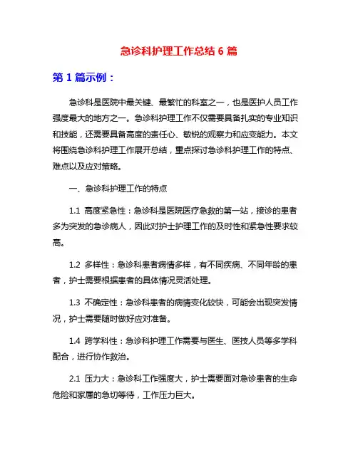 急诊科护理工作总结6篇