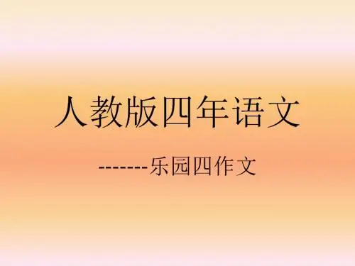 4年乐园第四讲我被误解了ppt