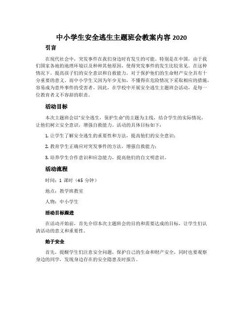 中小学生安全逃生主题班会教案内容2020