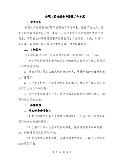 公职人员违规借贷治理工作方案
