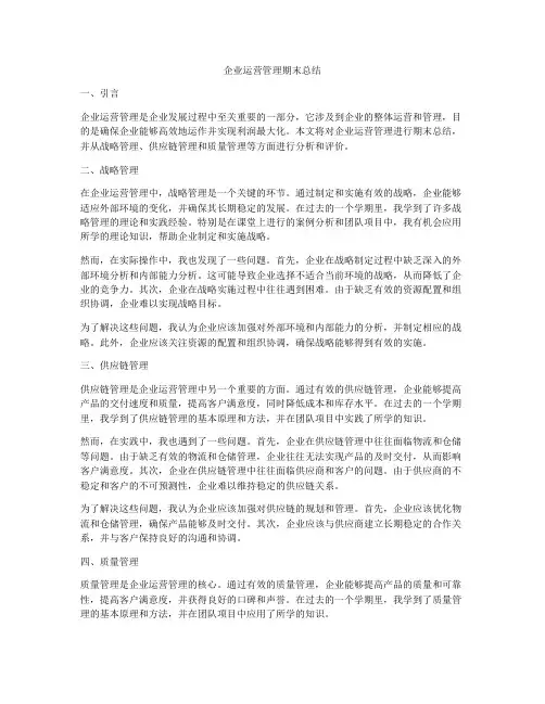 企业运营管理期末总结