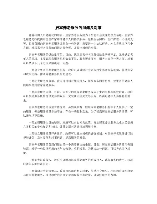 居家养老服务的问题及对策