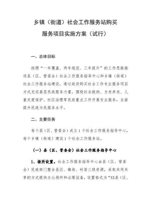 乡镇(街道)社会工作服务站购买服务项目实施方案