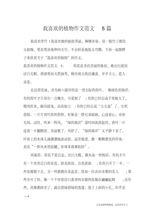 我喜欢的植物作文范文5篇_描写作文