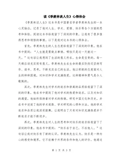 读《季羡林谈人生》心得体会