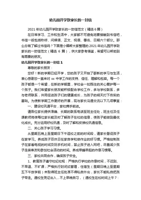 2021年幼儿园开学致家长的一封信范文（精选6篇）