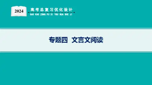 高考总复习优化设计二轮用书语文(新高考)专题4  文言文阅读