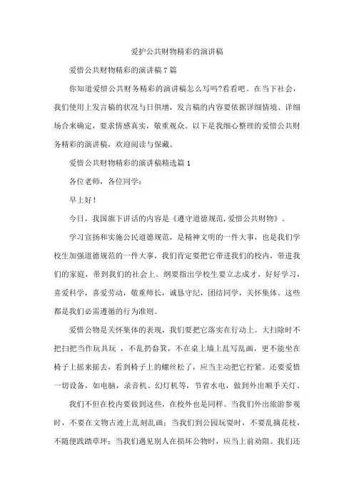 爱护公共财物精彩的演讲稿