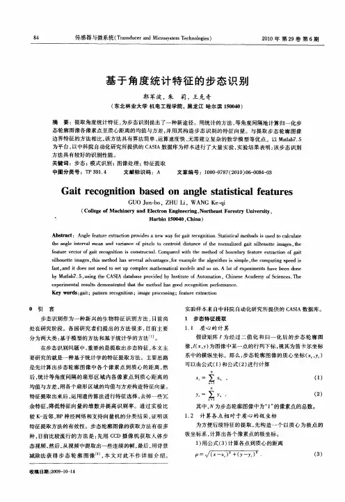 基于角度统计特征的步态识别