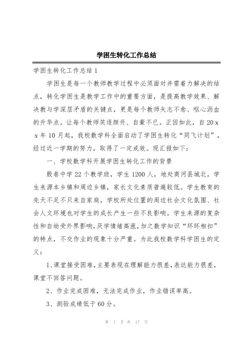 学困生转化工作总结