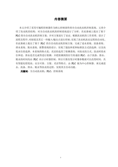 基于PLC的全自动洗衣机控制方案讲解