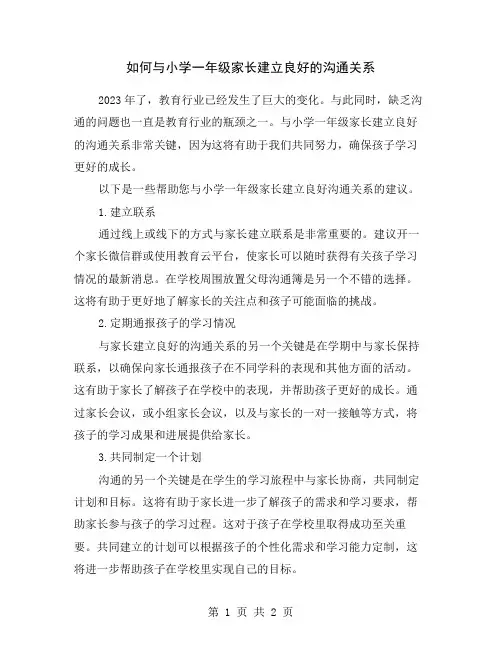 如何与小学一年级家长建立良好的沟通关系