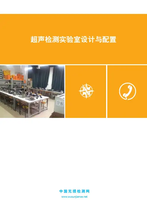 超声检测实验室设计与配置
