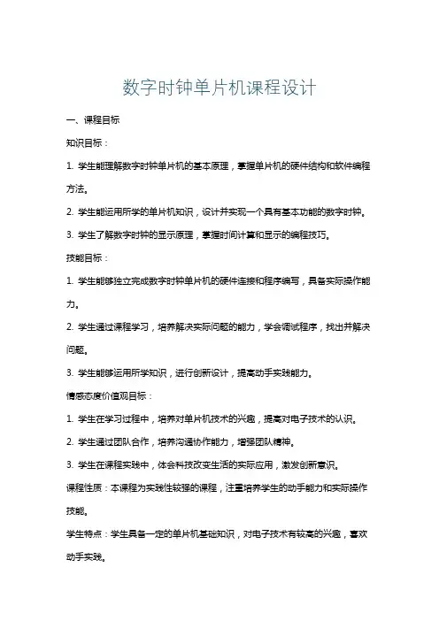 数字时钟单片机课程设计