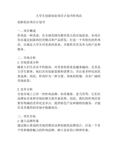 大学生创新创业项目计划书炸鸡店