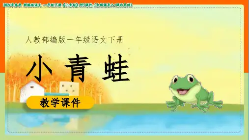 小学语文部编版一年级下册《识字3.小青蛙》课件(共27张PPT)