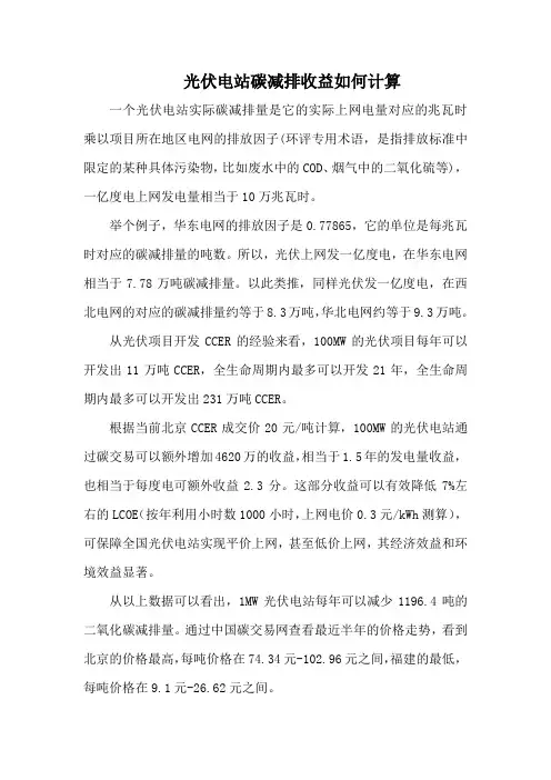 光伏电站碳减排收益如何计算
