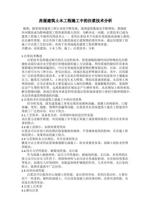 房屋建筑土木工程施工中的注浆技术分析