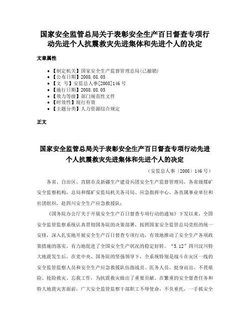 国家安全监管总局关于表彰安全生产百日督查专项行动先进个人抗震救灾先进集体和先进个人的决定
