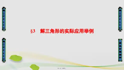 高中数学第二章解三角形第3节解三角形的实际应用举例课件北师大版必修5