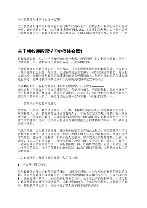 关于新教师听课学习心得体会7篇