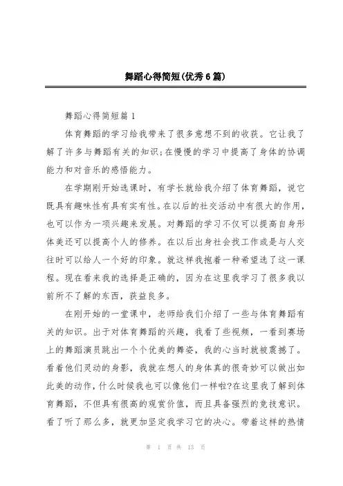 舞蹈心得简短(优秀6篇)