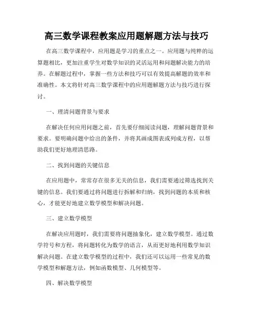 高三数学课程教案应用题解题方法与技巧