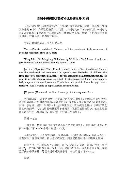 自制中药药浴方治疗小儿外感发热30例