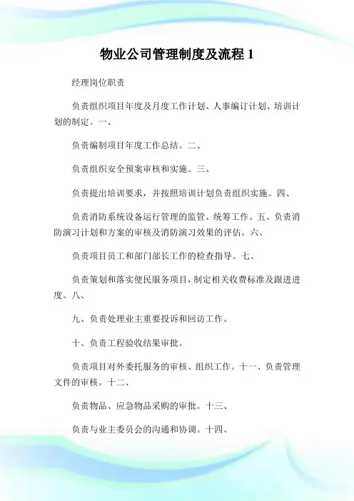 物业公司管理守则及流程.doc