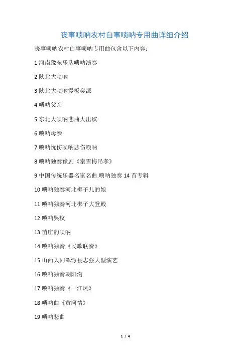 丧事唢呐农村白事唢呐专用曲详细介绍
