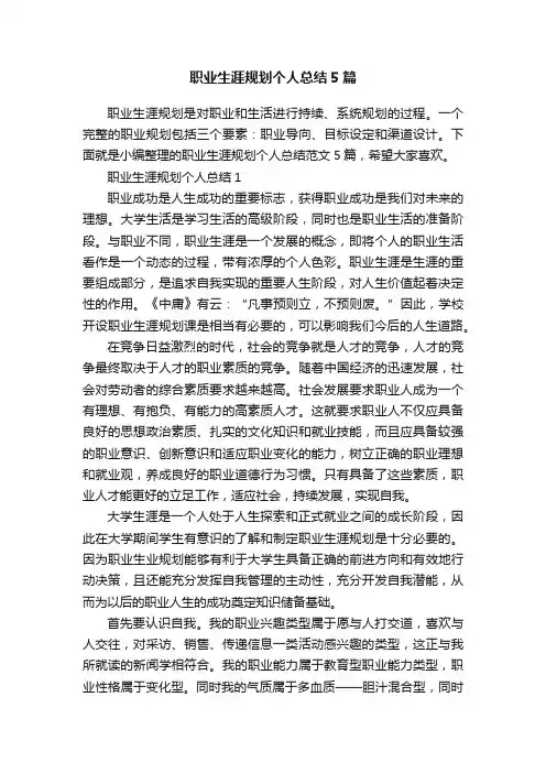 职业生涯规划个人总结5篇