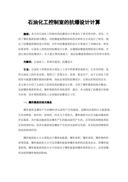 石油化工控制室的抗爆设计计算