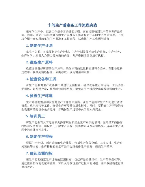 车间生产前准备工作流程怎么写
