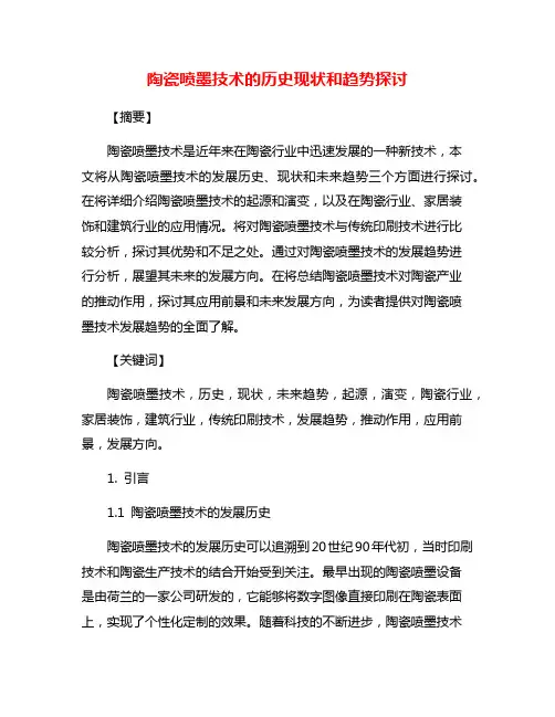 陶瓷喷墨技术的历史现状和趋势探讨