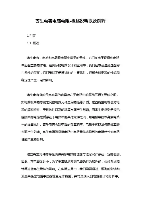 寄生电容电感电阻-概述说明以及解释