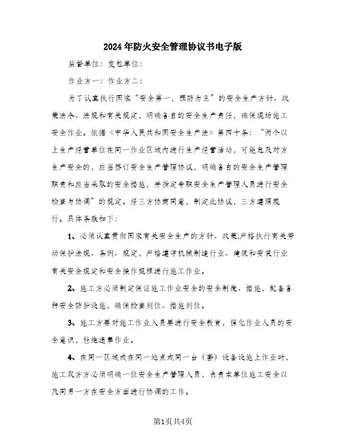 2024年防火安全管理协议书电子版